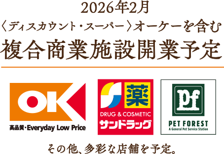 2026年2月〈ディスカウント・スーパー〉オーケーを含む複合商業施設開業予定/オーケー・サンドラッグ・ペットフォレスト他、多彩な店舗を予定。