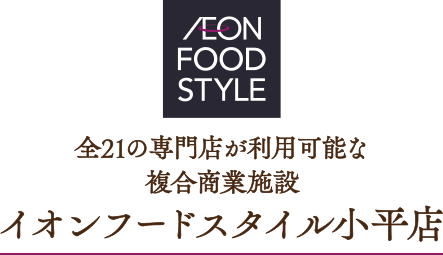 全21の専門店が利用可能な複合商業施設「イオンフードスタイル小平店」