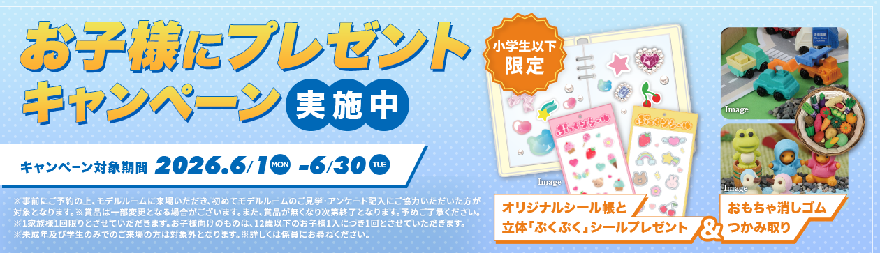 【お子様にプレゼントキャンペーン実施中】キャンペーン対象期間：2026.6/1（MON）～6/30（TUE）｜小学生以下限定 オリジナルシール帳と立体「ぷくぷく」シールプレゼント＆おもちゃ消しゴムつかみ取り