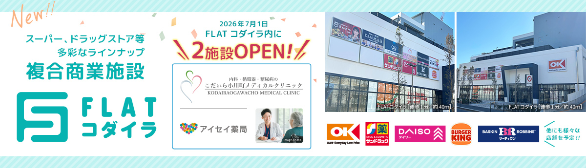 スーパー、ドラッグストア等多彩なラインナップ 複合商業施設「FLATコダイラ」開業 【2026年7月1日　FLATコダイラ内に2施設OPEN!（こだいら小川町メディカルクリニック、アイセイ薬局）】オーケー、サンドラッグ、ダイソー、バーガーキング、サーティワン 他にも様々な店舗を予定!!