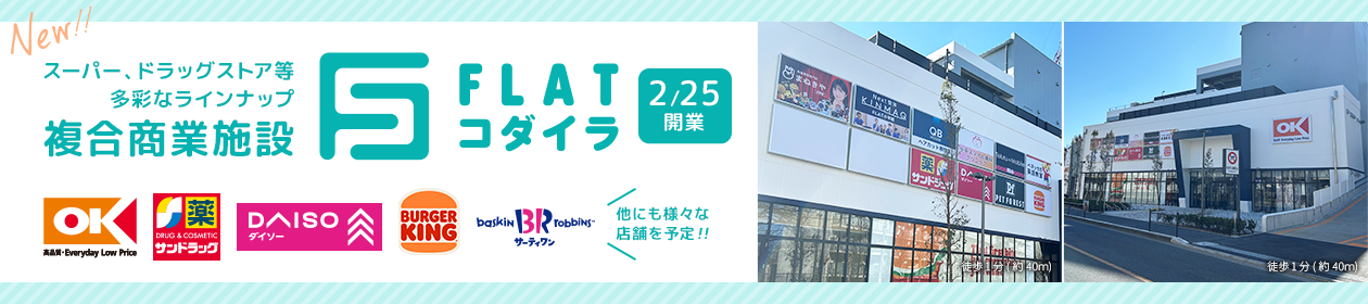 スーパー、ドラッグストア等多彩なラインナップ 複合商業施設「FLATコダイラ」開業 オーケー、サンドラッグ、ダイソー、バーガーキング、サーティワン 他にも様々な店舗を予定!!
