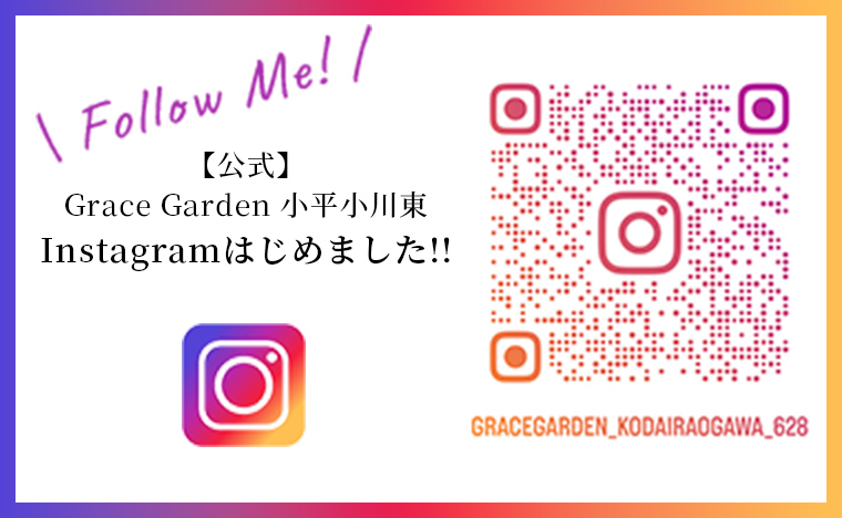 【公式】Grace Garden 小平小川東 Instagramはじめました!!