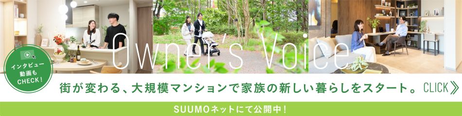 【Owner’s Voice】街が変わる、大規模マンションで家族の新しい暮らしをスタート。インタビュー動画もCHECK！