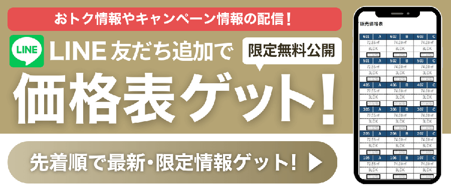 LINE友だち追加で価格表ゲット!