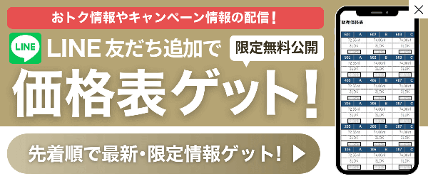 LINE友だち追加で価格表ゲット!