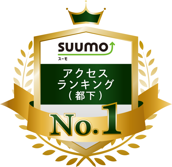 【SUUMO】アクセスランキング(都下) No.1