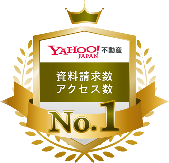 【Yahoo!不動産】資料請求数、アクセス数 No.1