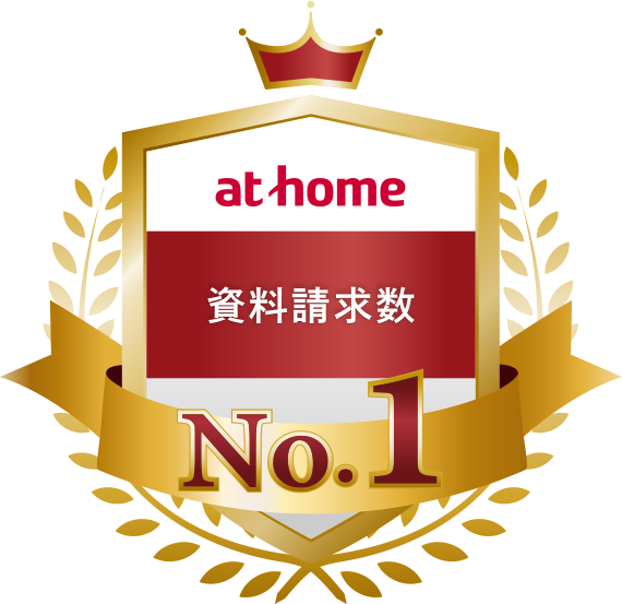 【アットホーム】資料請求数 No.1