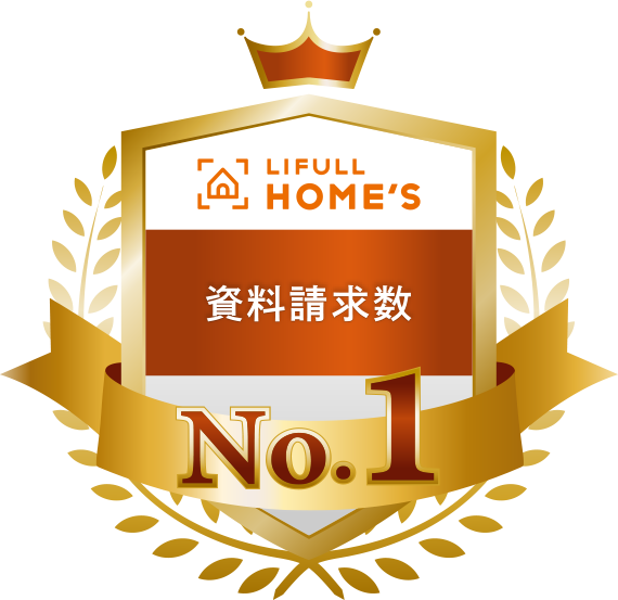 【LIFULL HOME'S】資料請求数 No.1
