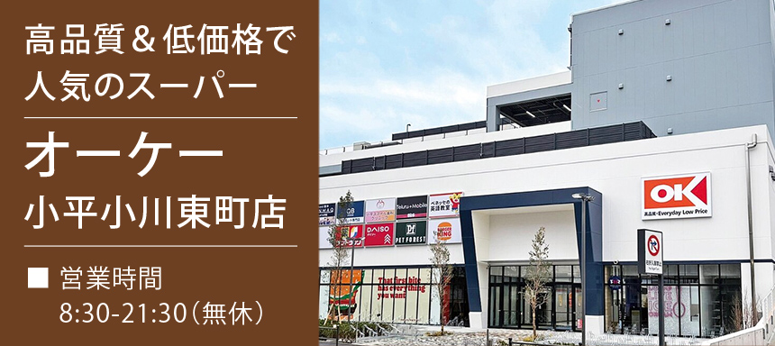 高品質＆低価格で人気のスーパー オーケー小平小川東町店 ■ 営業時間 8:30-21:30（無休）