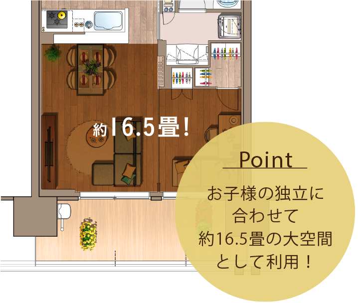 【Point】 お子様の独立に合わせて約16.5畳の大空間として利用!