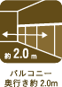 バルコニー奥行き約2.0m