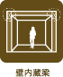 壁内蔵梁