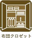 布団クロゼット