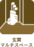 玄関マルチスペース