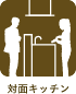 対面キッチン