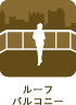 ルーフバルコニー