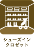 シューズインクロゼット