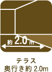 テラス奥行き約2.0m