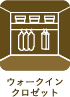 ウォークインクロゼット