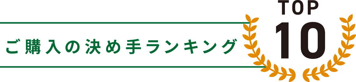 ご購入の決め手ランキング TOP 10